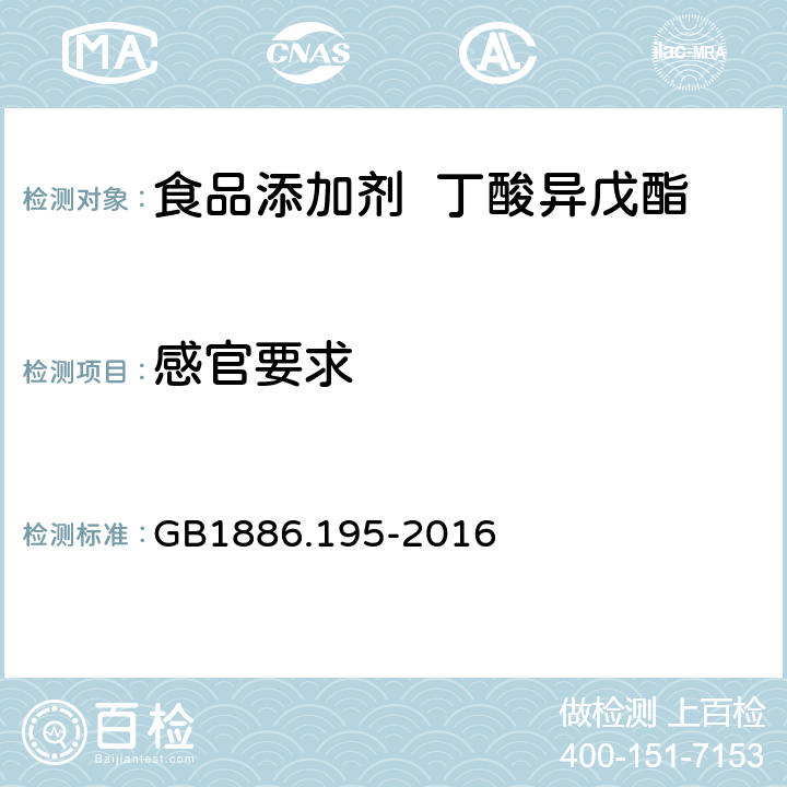 感官要求 GB 1886.195-2016 食品安全国家标准 食品添加剂 丁酸异戊酯