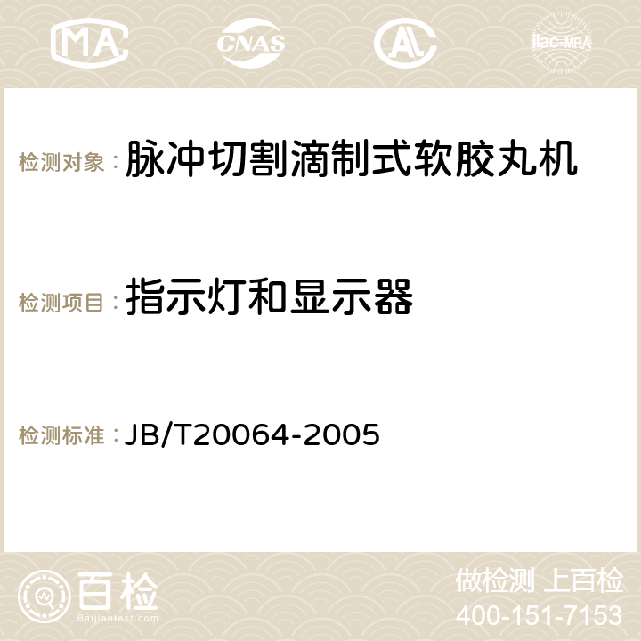 指示灯和显示器 脉冲切割滴制式软胶丸机 JB/T20064-2005 5.3