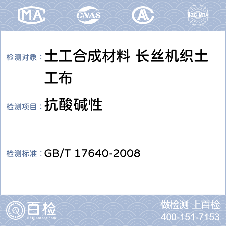 抗酸碱性 土工合成材料 长丝机织土工布 GB/T 17640-2008 5.14