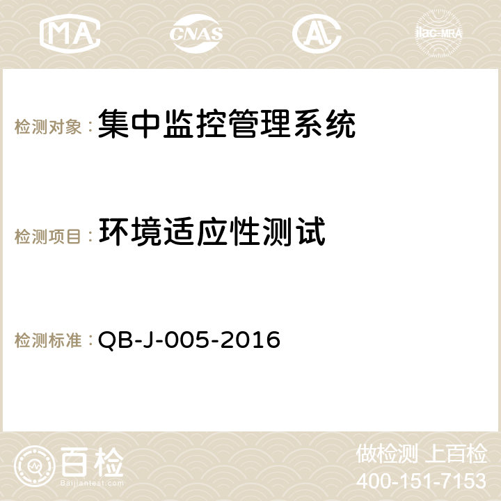 环境适应性测试 中国移动动力环境集中监控系统规范-FSU测试规范分册 QB-J-005-2016 5.1