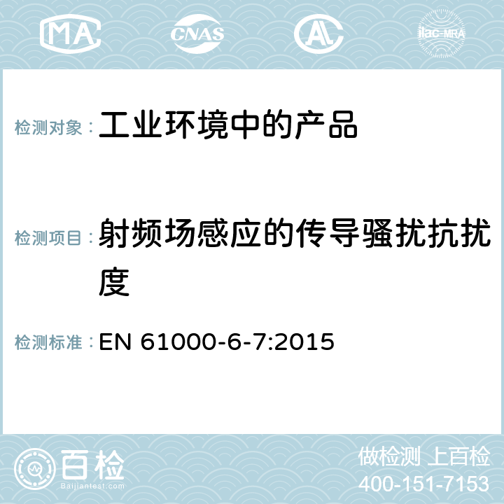 射頻場感應的傳導騷擾抗擾度 電磁兼容性 通用標準. 旨在工業場所中的安全相關系統 (功能安全) 中行使功能的設備的抗干擾要求 EN 61000-6-7:2015 7