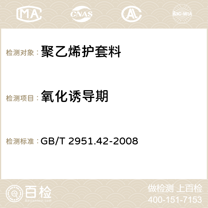 氧化诱导期 电缆绝缘和护套材料通用试验方法 第42部分：聚乙烯和聚丙烯混合料专用试验方法--高温处理后抗拉强度和断裂伸长率试验---高温处理后卷绕试验---空气热老化后卷绕试验---测定质量的增加---长期热稳定性试验---铜催化氧化降解试验方法 GB/T 2951.42-2008