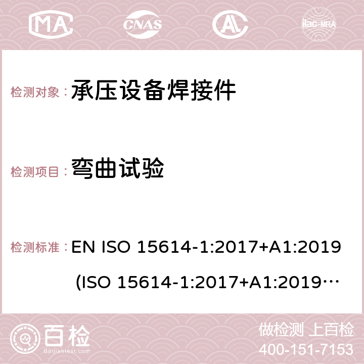 弯曲试验 金属材料焊接工艺规程和评定—焊接工艺试验 第1部分：钢的弧焊和气焊以及镍和镍合金的弧焊 EN ISO 15614-1:2017+A1:2019 (ISO 15614-1:2017+A1:2019(E)) 7.4.2