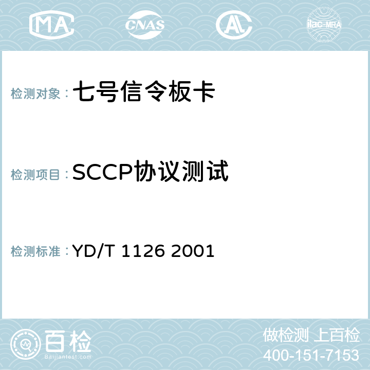 SCCP协议测试 No.7信令系统测试规范-信令连接控制部分(SCCP) YD/T 1126 2001 5