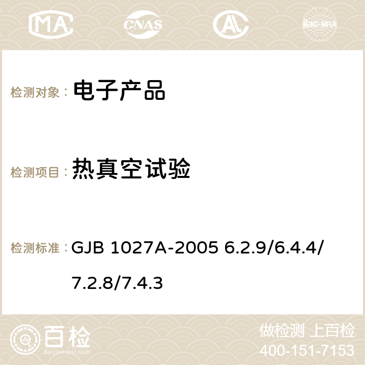 热真空试验 运载器/上面级和航天器试验要求 GJB 1027A-2005 6.2.9/6.4.4/7.2.8/7.4.3