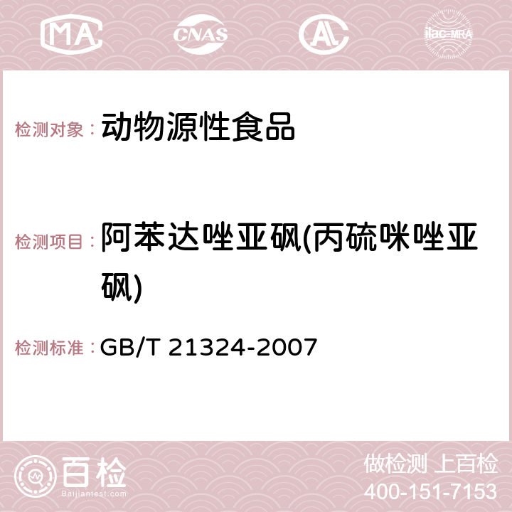 阿苯达唑亚砜(丙硫咪唑亚砜) GB/T 21324-2007 食用动物肌肉和肝脏中苯并咪唑类药物残留量检测方法