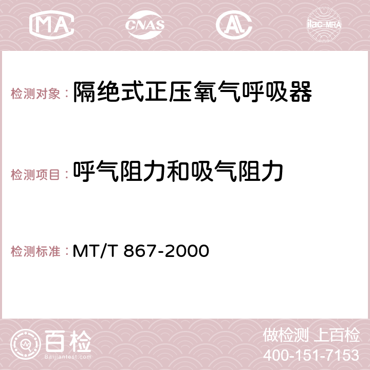 呼气阻力和吸气阻力 隔绝式正压氧气呼吸器 MT/T 867-2000