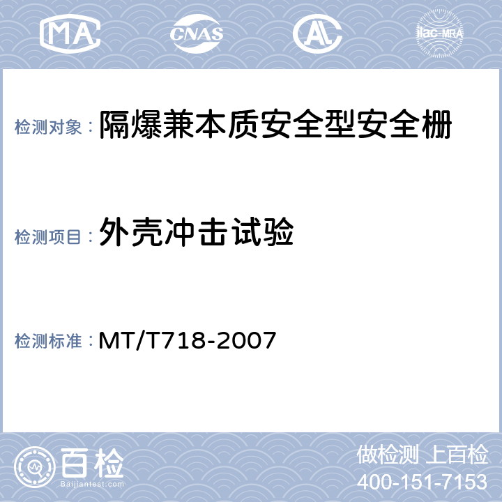 外壳冲击试验 煤矿隔爆兼本质安全型安全栅 MT/T718-2007