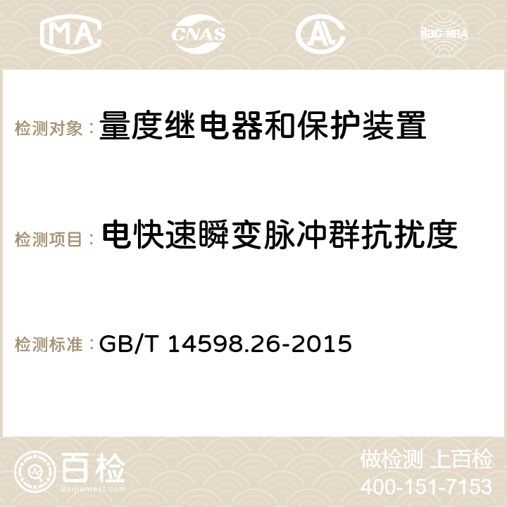 電快速瞬變脈沖群抗擾度 量度繼電器和保護裝置 第26部分:電磁兼容要求 GB/T 14598.26-2015 7.2.5