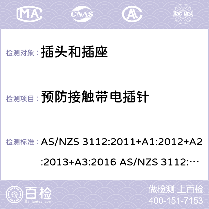 预防接触带电插针 插头和插座的认证和测试 AS/NZS 3112:2011+A1:2012+A2:2013+A3:2016 AS/NZS 3112:2017 cl.3.8