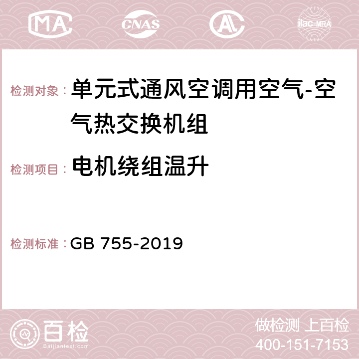 电机绕组温升 《旋转电机 定额和性能》 GB 755-2019 8