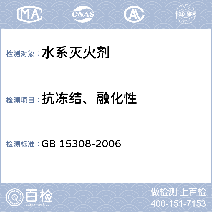 抗冻结、融化性 《泡沫灭火剂》 GB 15308-2006 5.2