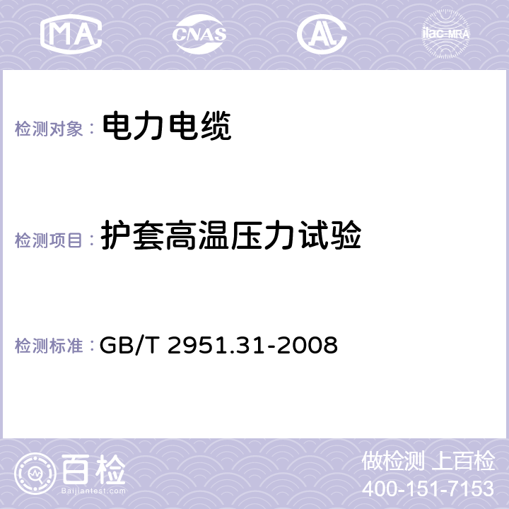 护套高温压力试验 电缆和光缆绝缘和护套材料通用试验方法 第31部分:聚氯乙烯混合料专用试验方法---高温压力试验---抗开裂试验 GB/T 2951.31-2008 8