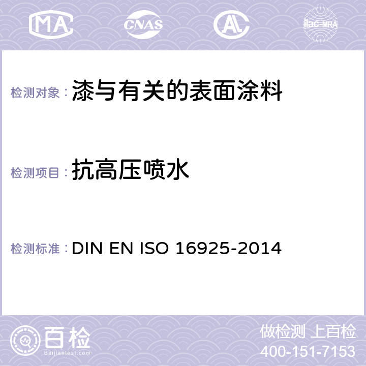 抗高压喷水 油漆和清漆 涂层对压力喷水的阻力测定 DIN EN ISO 16925-2014