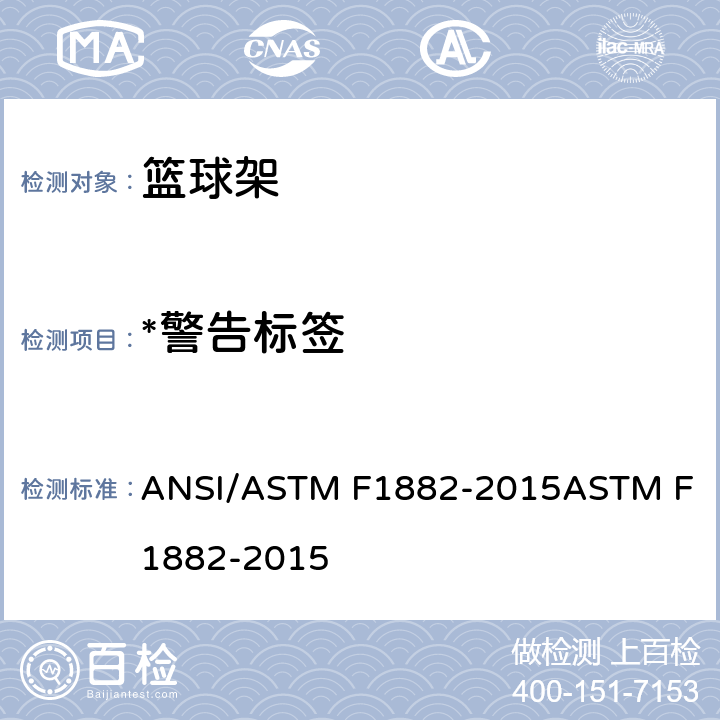 *警告标签 家用篮球设备的标准规范 ANSI/ASTM F1882-2015
ASTM F1882-2015 7
