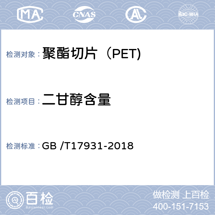 二甘醇含量 《瓶用聚对苯二甲酸乙二酯（PET）树脂》 GB /T17931-2018 6.7