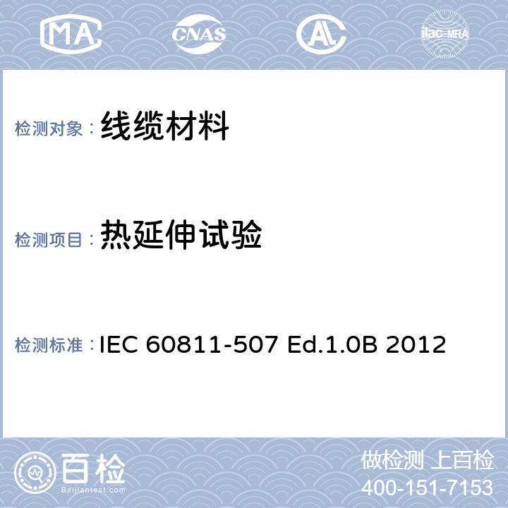 热延伸试验 电缆和光缆—非金属材料试验方法 507:常规试验-热延伸试验 IEC 60811-507 Ed.1.0B 2012 4