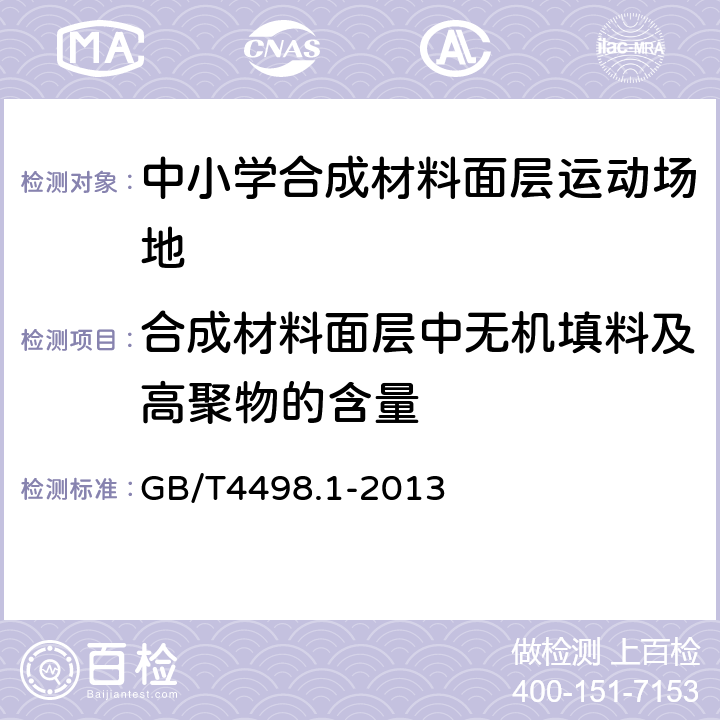 合成材料面层中无机填料及高聚物的含量 橡胶 灰分的测定 第1部分：马弗炉法 GB/T4498.1-2013