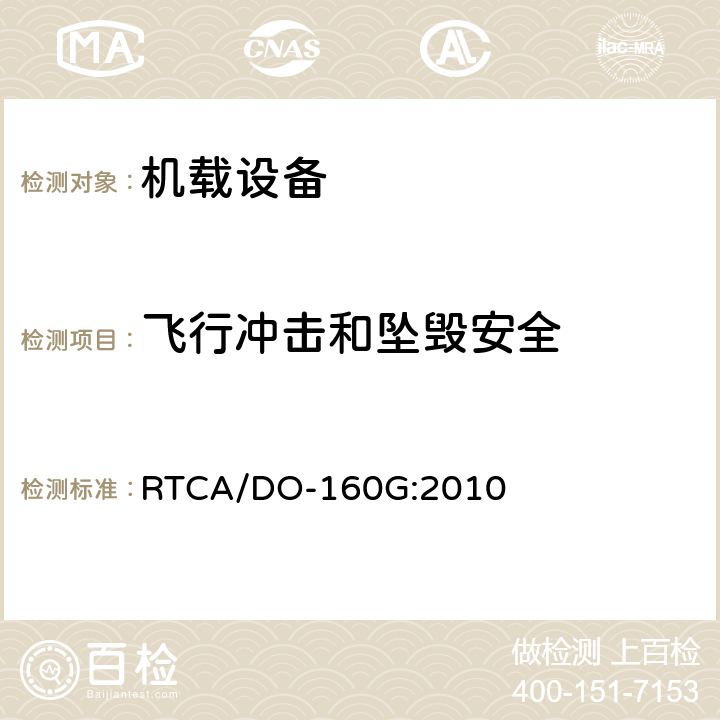 飞行冲击和坠毁安全 机载设备环境条件和试验程序 RTCA/DO-160G:2010 7