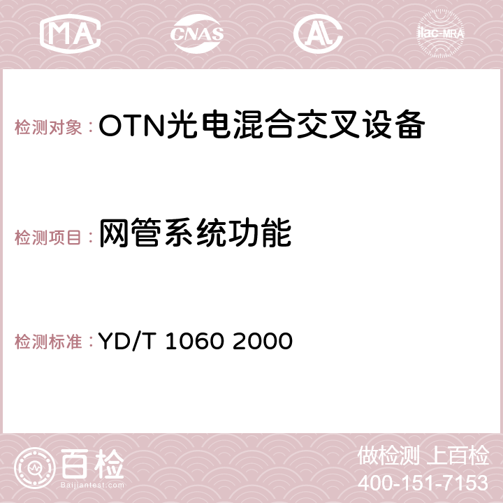 网管系统功能 光波分复用系统(WDM)技术要求—32×2.5Gbit/s部分 YD/T 1060 2000 11