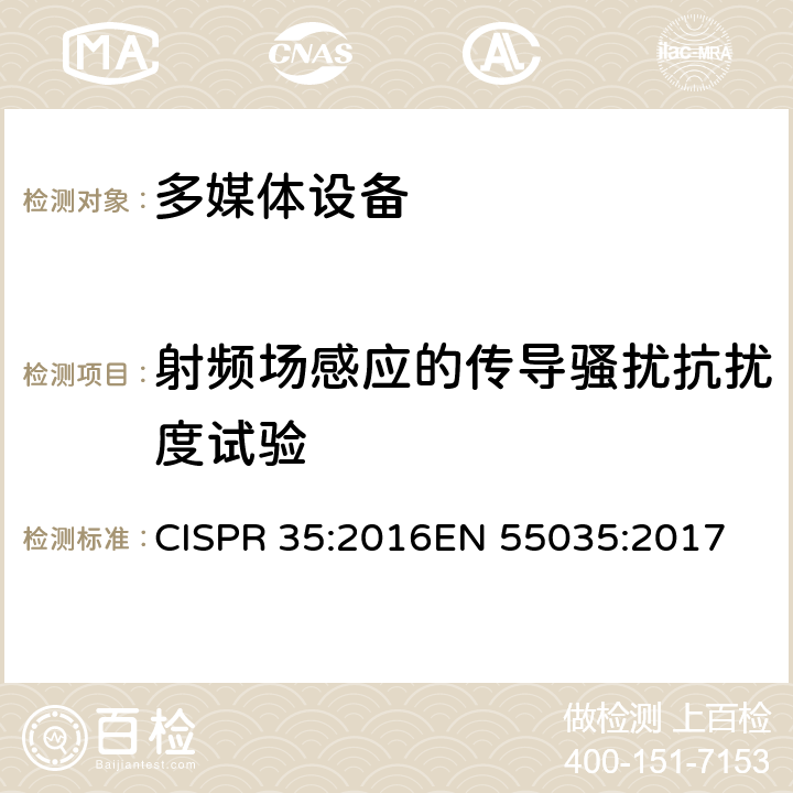 射频场感应的传导骚扰抗扰度试验 多媒体设备电磁兼容 抗扰度要求 CISPR 35:2016EN 55035:2017 条款 4.2.2.3