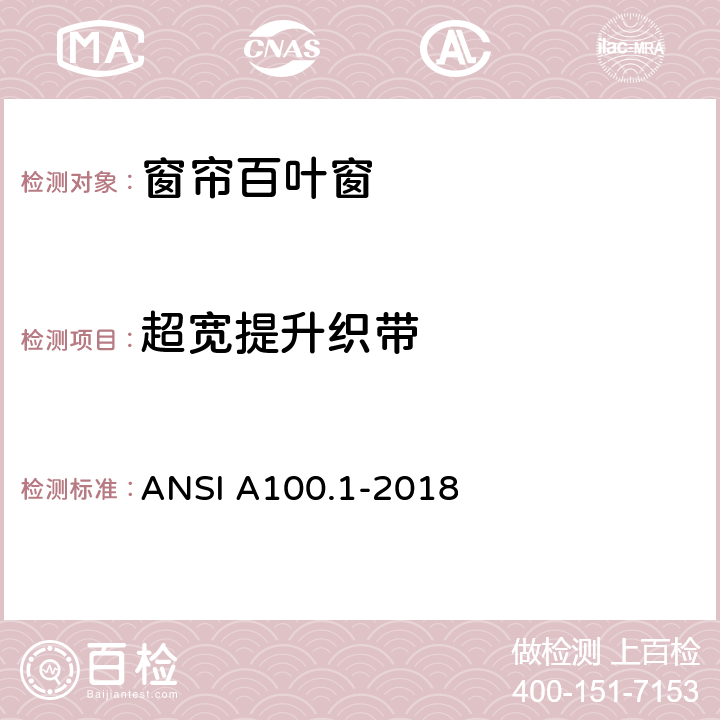 超宽提升织带 窗帘产品安全性标准 ANSI A100.1-2018 6.8