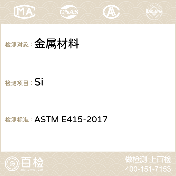 Si 采用火花原子發射光譜法分析碳素鋼和低合金鋼的標準試驗方法 ASTM E415-2017