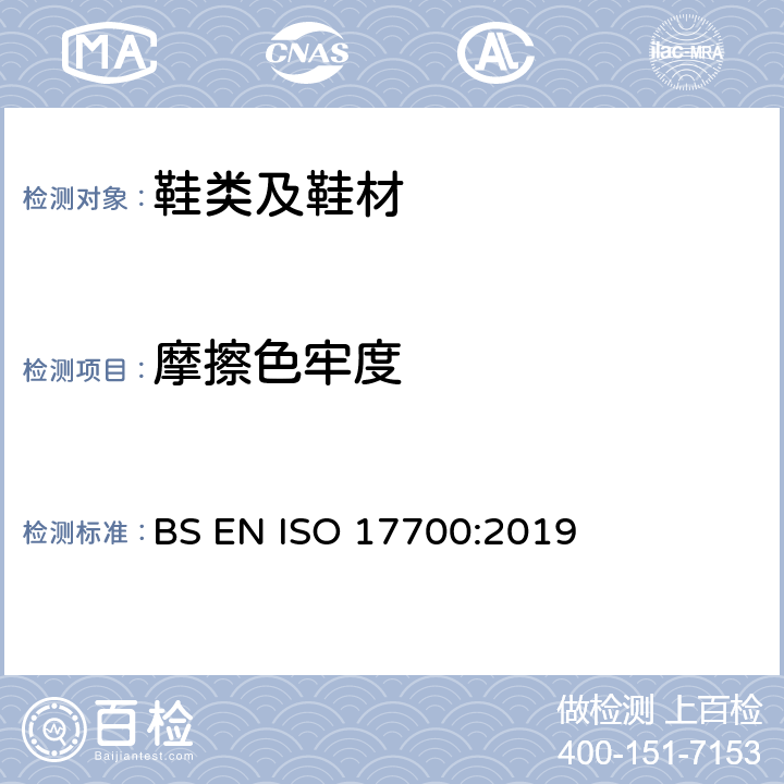 摩擦色牢度 鞋类 帮面、衬里和内垫试验方法 摩擦色牢度 BS EN ISO 17700:2019