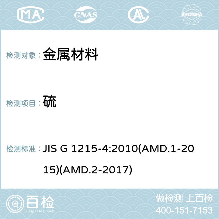 硫 钢和铁 测定硫含量 第4部分 感应炉燃烧红外吸收法 JIS G 1215-4:2010
(AMD.1-2015)(AMD.2-2017)