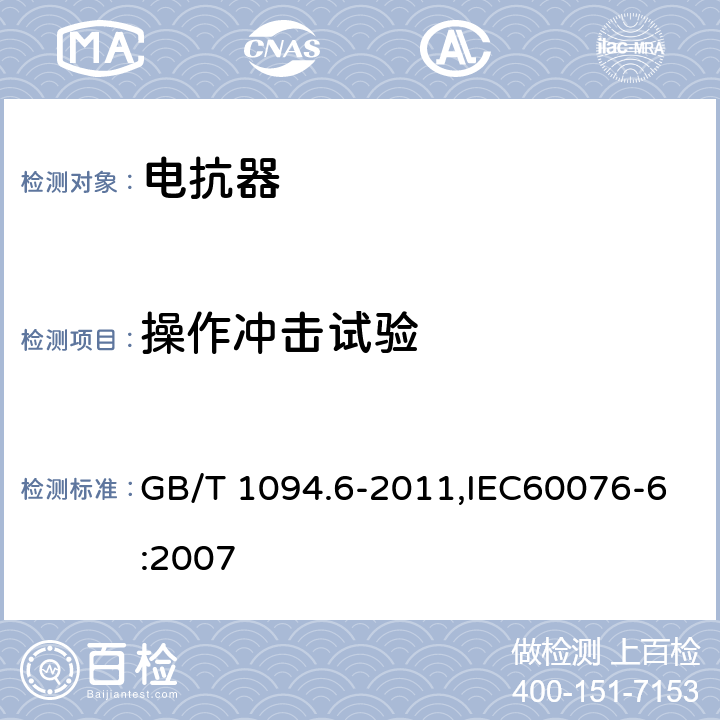 操作冲击试验 电力变压器 第6部分 电抗器 GB/T 1094.6-2011,IEC60076-6:2007 7.8.10.6、8.9.16