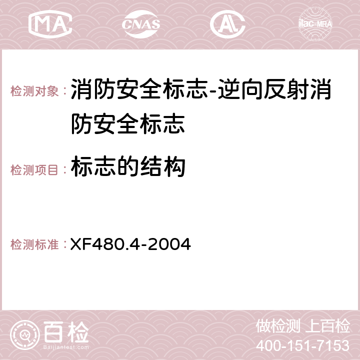 标志的结构 消防安全标志通用技术条件 第4部分:逆向反射消防安全标志 XF480.4-2004 5.3