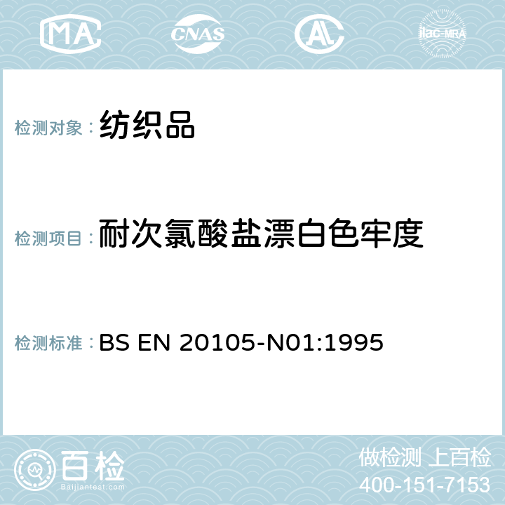 耐次氯酸盐漂白色牢度 纺织品 色牢度试验 耐次氯酸盐漂白色牢度 BS EN 20105-N01:1995