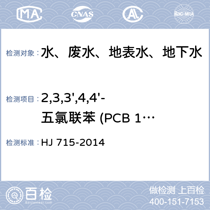 2,3,3',4,4'-五氯联苯 (PCB 105) 水质 多氯联苯的测定 气相色谱-质谱法 HJ 715-2014