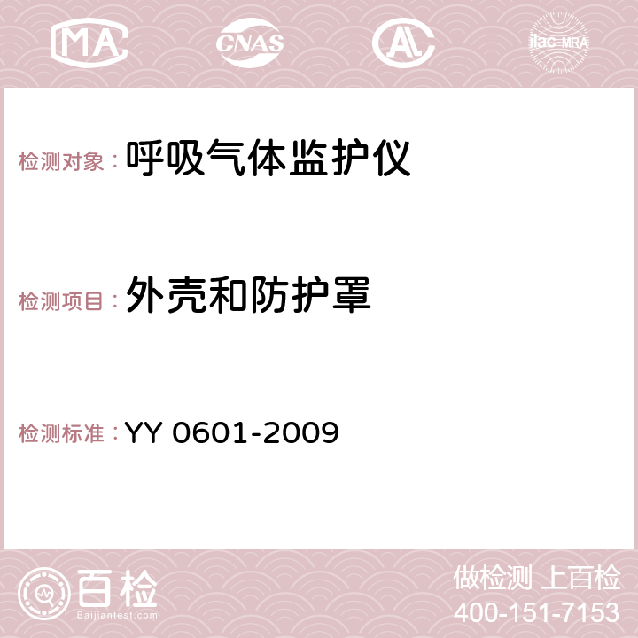 外壳和防护罩 YY 0601-2009 医用电气设备 呼吸气体监护仪的基本安全和主要性能专用要求