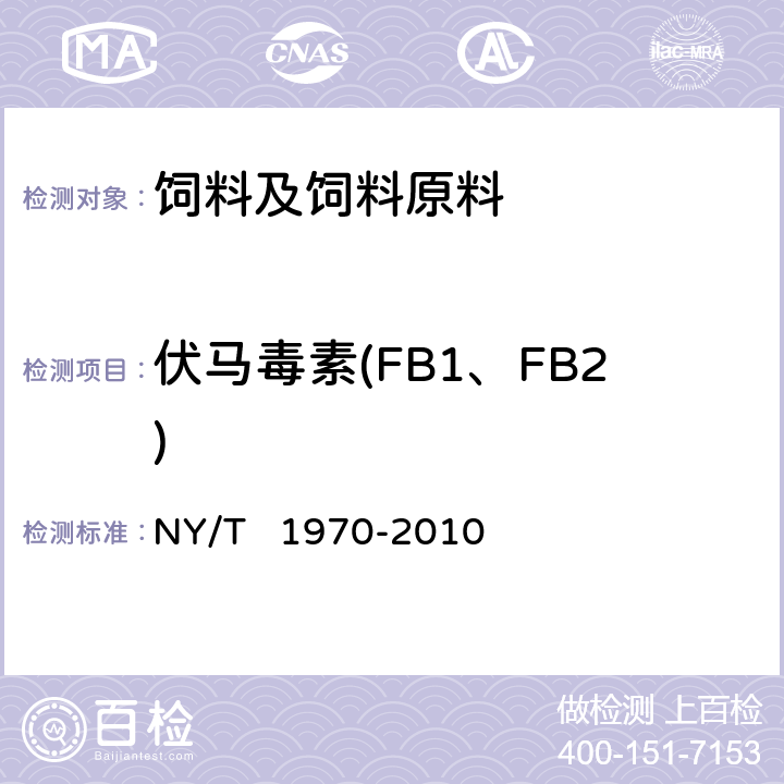 伏马毒素(FB1、FB2) NY/T 1970-2010 饲料中伏马毒素的测定