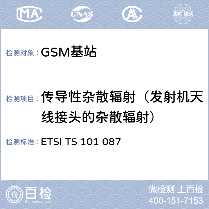 传导性杂散辐射（发射机天线接头的杂散辐射） 数字蜂窝通信系统（第2+阶段）；基站系统(BSS)设备规范；无线电方面 ETSI TS 101 087 V8.11.0 6.6