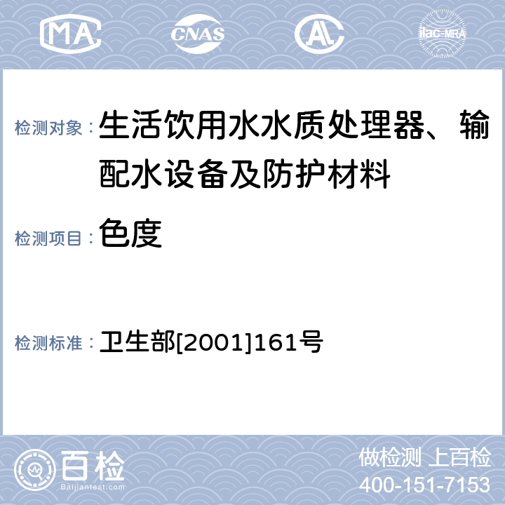 色度 生活饮用水水质处理器卫生安全与功能评价规范——一般水质处理器 卫生部[2001]161号 附件4A