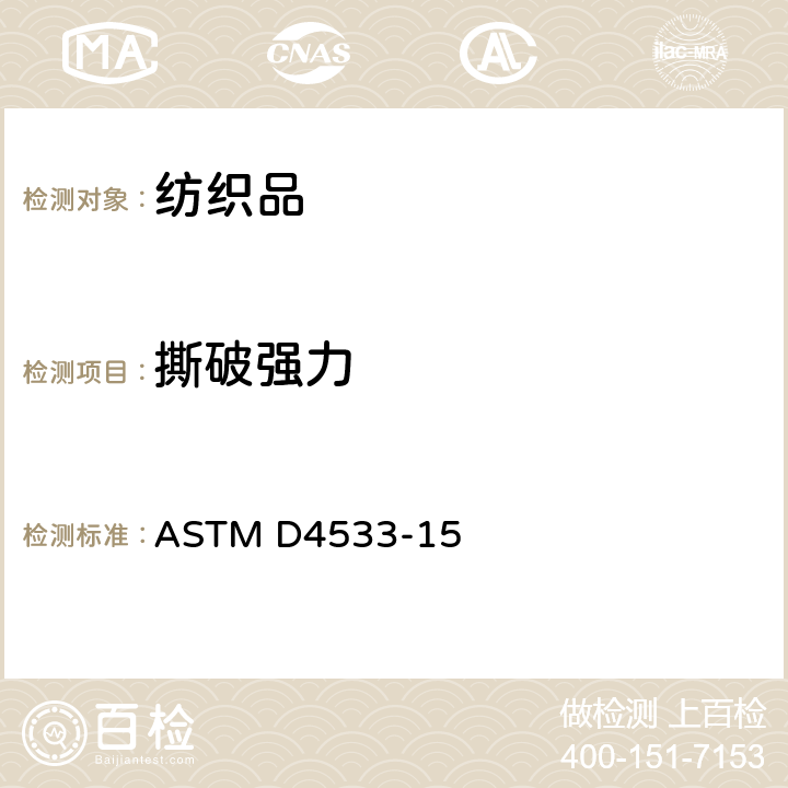 撕破强力 ASTM D4533-15 土工织物的梯形抗扯裂强度的标准试验方法 