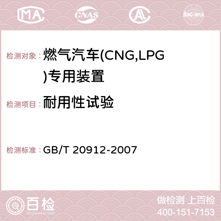 耐用性试验 汽车用液化石油气蒸发调节器 GB/T 20912-2007 5.13