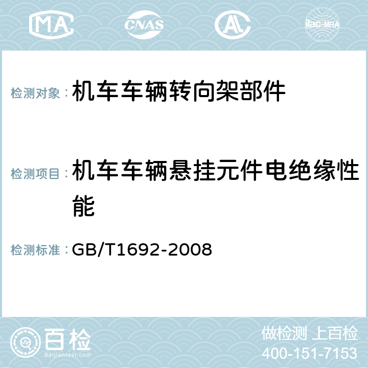 机车车辆悬挂元件电绝缘性能 GB/T 1692-2008 硫化橡胶 绝缘电阻率的测定