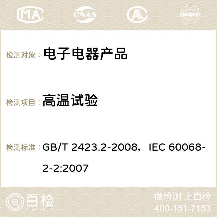 高温试验 电工电子产品环境试验 第2部分：试验方法　试验B：高温 GB/T 2423.2-2008，IEC 60068-2-2:2007