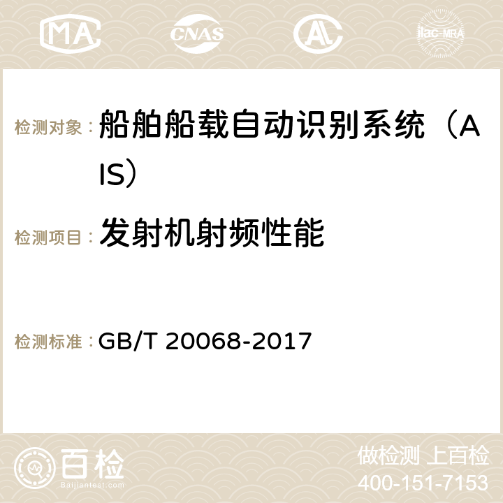 发射机射频性能 GB/T 20068-2017 船载自动识别系统（AIS）技术要求