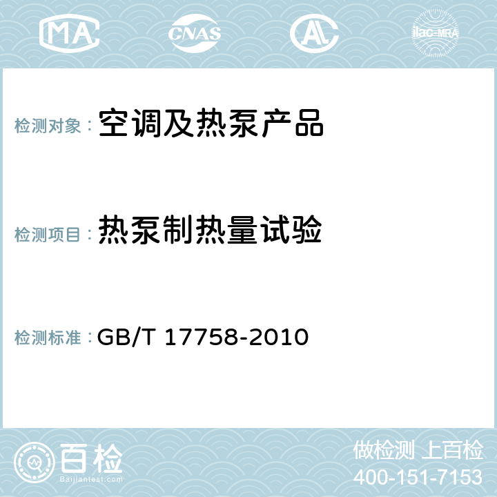 热泵制热量试验 单元式空气调节机 GB/T 17758-2010 cl.6.3.5