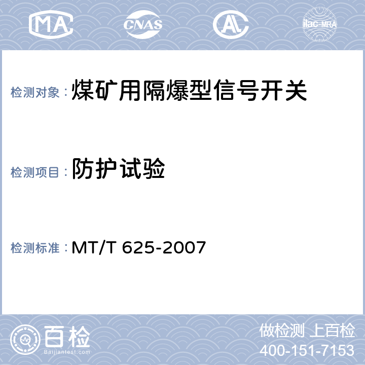 防护试验 煤矿用隔爆型信号开关 MT/T 625-2007 4.17,5.10