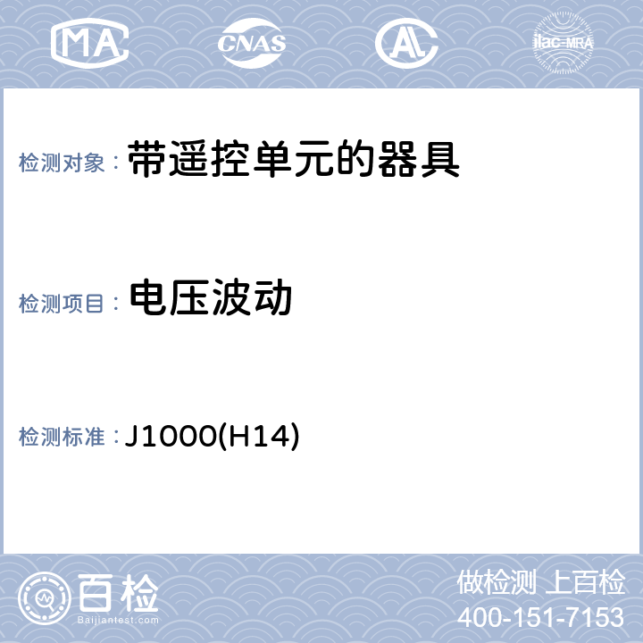 电压波动 对包含无线控制单元的器具的要求 J1000(H14) 5.1.1.1