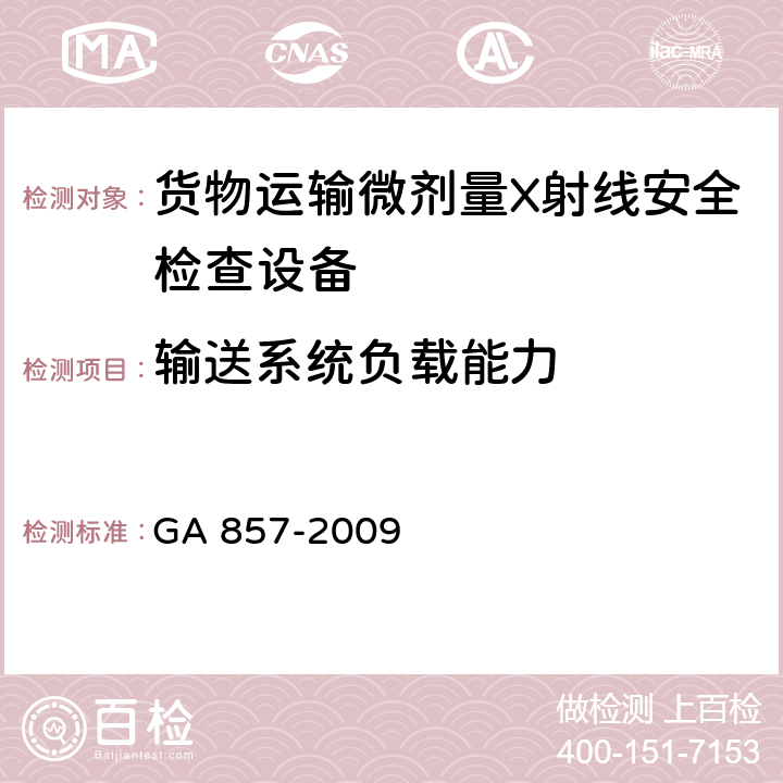 输送系统负载能力 GA 857-2009 货物运输微剂量X射线安全检查设备通用技术要求