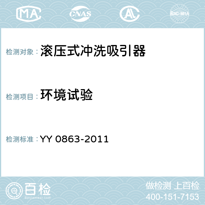 环境试验 YY/T 0863-2011 医用内窥镜 内窥镜功能供给装置 滚压式冲洗吸引器