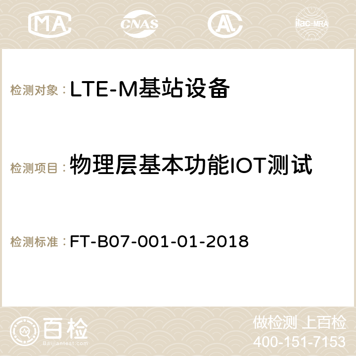 物理层基本功能IOT测试 LTE-M 数据业务互联互通检验规程 FT-B07-001-01-2018 4