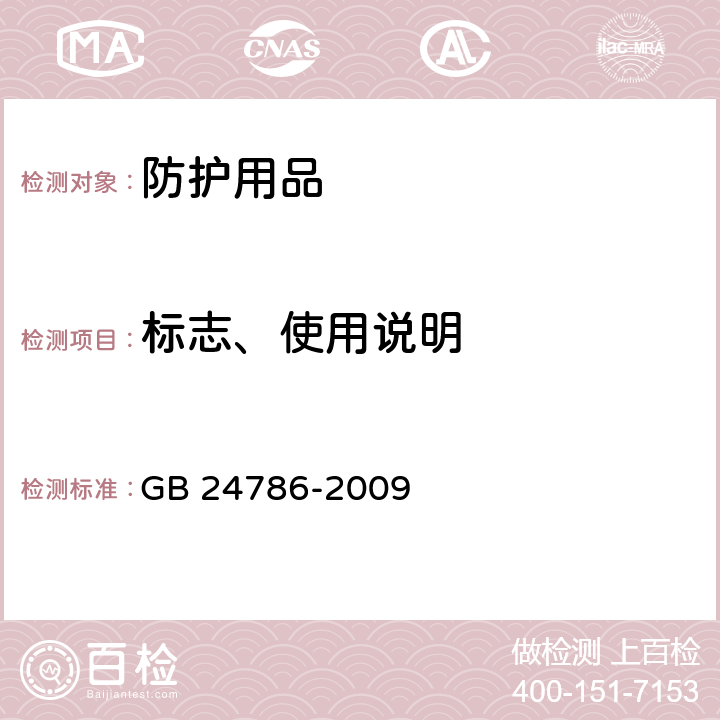 标志、使用说明 一次性使用聚氯乙烯医用检查手套 GB 24786-2009 8