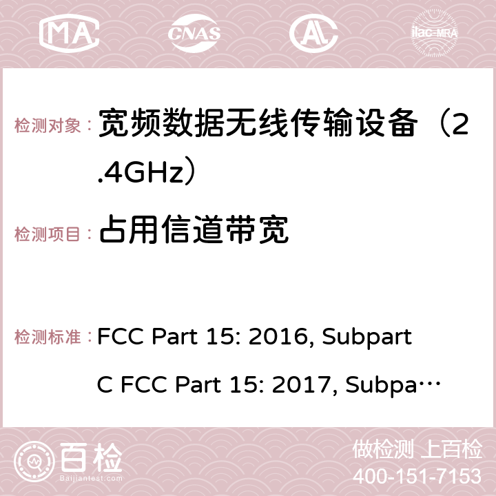 占用信道带宽 联邦通信委员会15部分射频设备频谱要求 FCC Part 15: 2016, Subpart C FCC Part 15: 2017, Subpart C FCC Part 15: 2018, Subpart C ANSI C63.10: 2013 条款15.247(a)(2)&(a)(1)